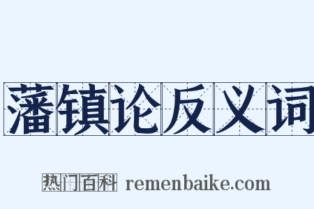 藩镇论反义词是什么意思的图片